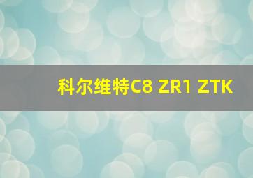 科尔维特C8 ZR1 ZTK